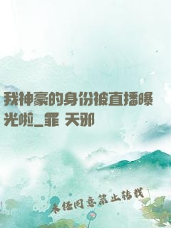 我神豪的身份被直播曝光啦